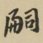 嗣
