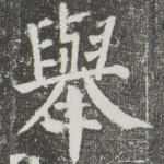 举