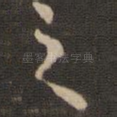 之