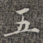 五