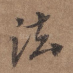 法