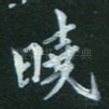 晓