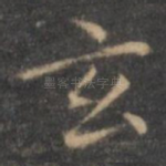 玄