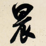 晨