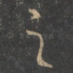 之
