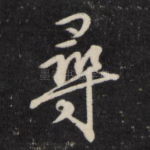 寻
