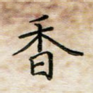 香