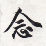 念