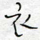 衣