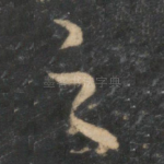 之