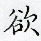 欲