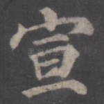 宣