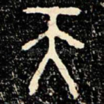 天