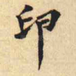 印