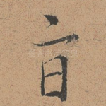 旨