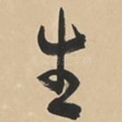 生