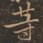 等