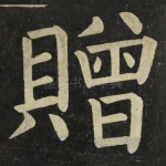贈