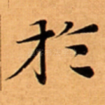 扵