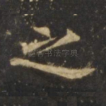 之