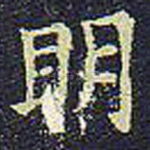 明