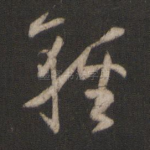 轻