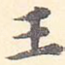 王
