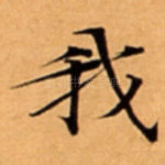 我