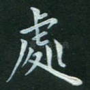 处