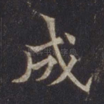成