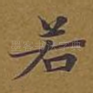 若