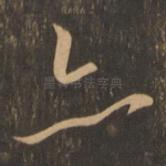 亦