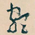 颇
