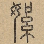 絮