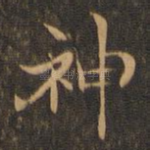 神