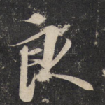 良