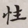 性