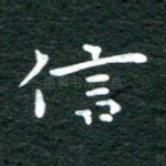 信