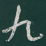 九