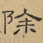 除