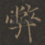 弊