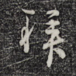 拜