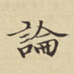 论