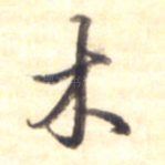 木