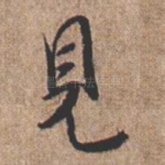见