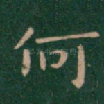 何
