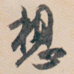 想