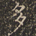 多