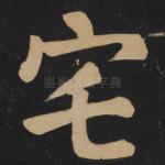 宅