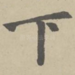下